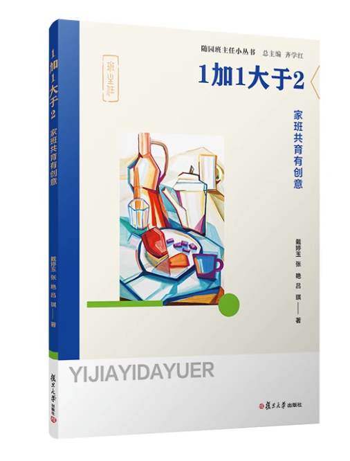 随园班主任小丛书全5册初任也智慧+真体验真发展班级特色活动设计+让我看见你学生问题教育诊疗+1加1大于2+慧沟通家校沟通有讲究tl - 图2