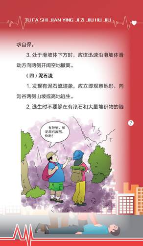 包发票突发事件应急自救互救方法10本 2024年全国安全生产月活动学习员工知识培训资料宣传教育书籍册百科宝典手册口袋书x-图1