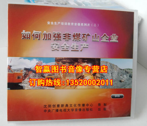 安全月光盘视频 如何加强非煤矿山企业安全生产2DVD培训视频 - 图1