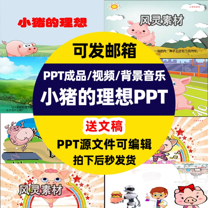 小猪的理想ppt模板幼儿园比赛背景音乐 - 图0