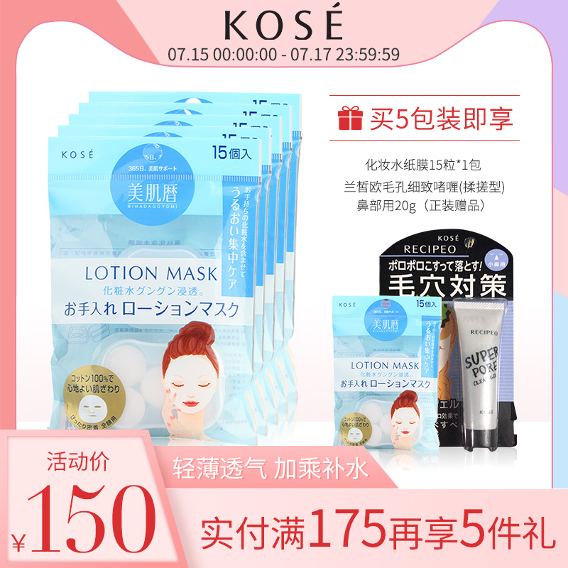 Kose/高絲化妝水紙膜15粒裝壓縮面膜水敷補水保溼套裝護膚滋潤