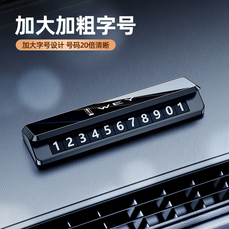 魏派vv5vv6vv7拿铁玛奇朵摩卡蓝山高山临时停车号码牌挪车牌摆件1