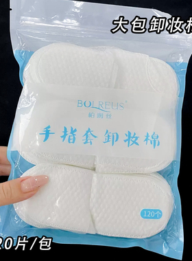 手指棉片指套化妆棉一次性U型插袋美容院用卸妆清洁拇指式珍珠纹