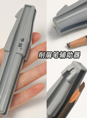 削笔器亨丝眉笔削刀神器砍刀鸭嘴型拉线化妆专用辅助器磨砂工具