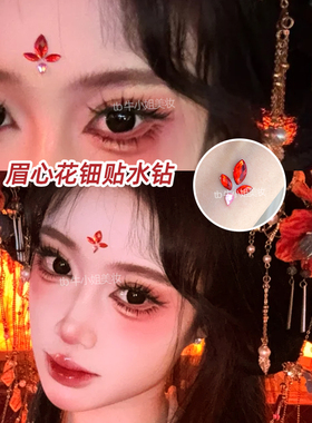 眉心花钿钻红色氛围古风额头贴水钻汉服妆容免胶贴花贴钻小装饰品