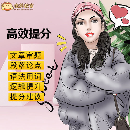 泡芙教育 雅思写作批改英语网课题库 外教一对一大小写作修改精批 - 图2