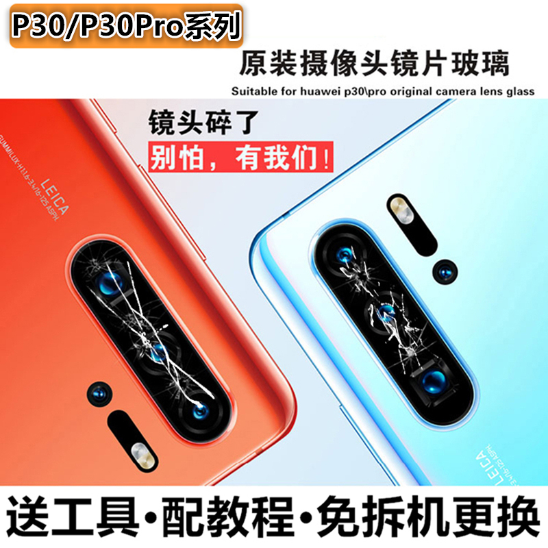 华为P30 PRO后置摄像头镜片盖P30相机玻璃镜面镜头盖原装正品配件