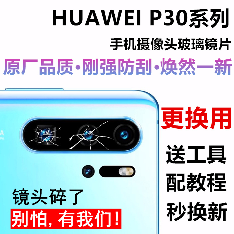 华为P20 P30后置摄像头镜片 P30PRO原装照相机玻璃镜面镜头盖镜框