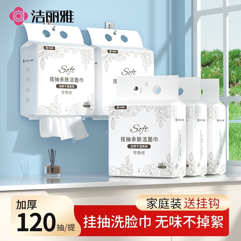 洁丽雅悬挂洗脸巾一次性抽取式洁面加厚家庭装壁挂式擦脸卸妆毛巾,淘宝优惠券,粉丝福利购,淘宝优惠卷