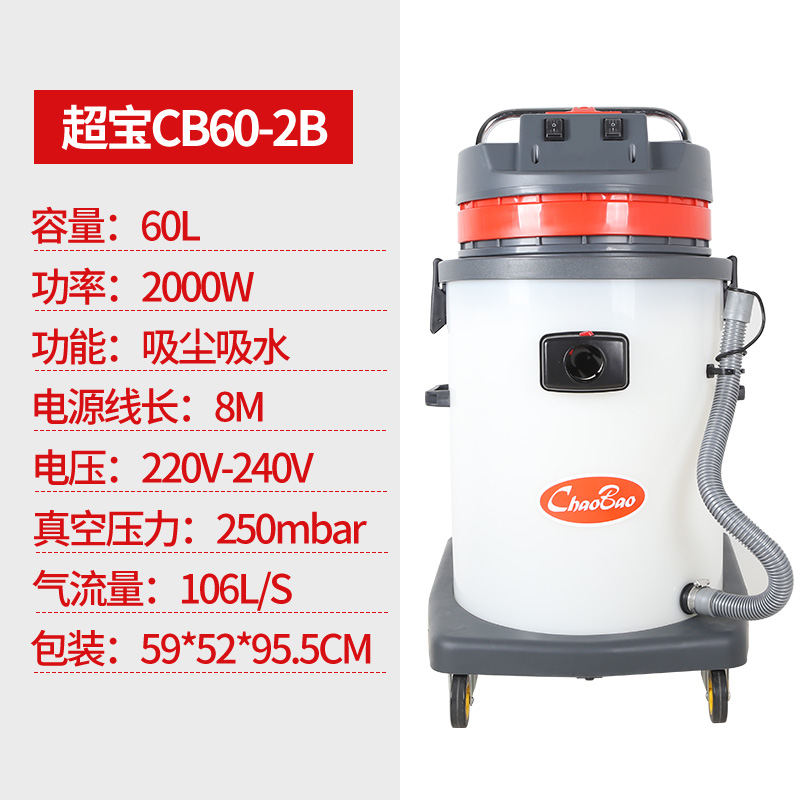 超宝CB60-2B 强力大功率2000w商用工业大型耐腐蚀 塑料桶身吸尘器