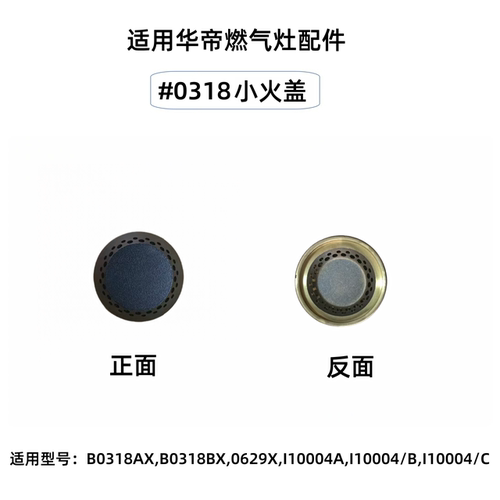 适用华帝燃气灶配件B0318X/AX/BX B0629X i10004ABC火盖大小火盖 - 图1