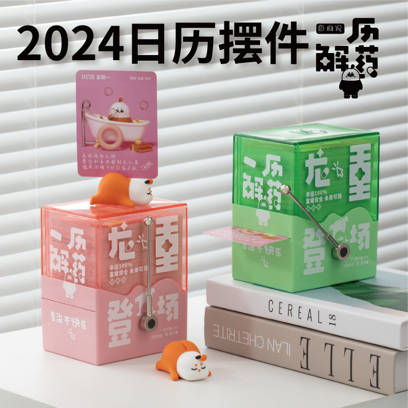 俗画说一历解药2024日历创意机械遥杆盲盒台历桌面摆件倒计时定制_俗画说官方店_文具电教/文化用品/商务用品-第3张图片-提都小院