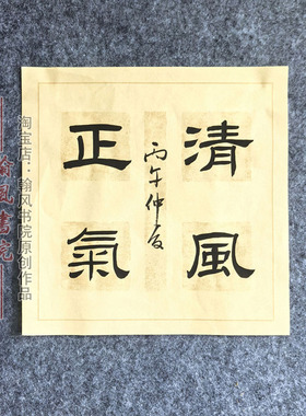 廉洁清廉文化书法作品定制