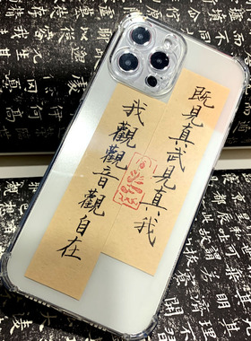 中国风新潮古典个性定制书法纯手写毛笔字我观观音观自在手机壳