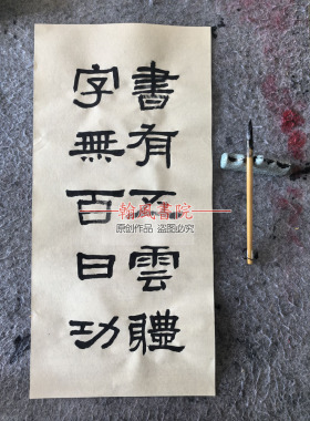 张迁碑隶书作品创作手写毛笔字代写书法软笔定制办公室书房字画