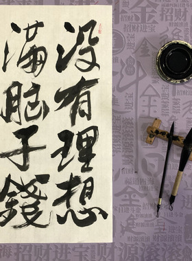 个性手写毛笔字书法作品可定制宣纸未装裱四尺四开办公室书房字画