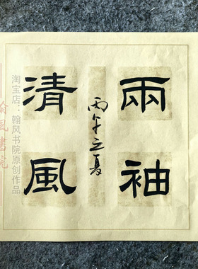 廉洁清廉文化书法作品定制参赛代写赵洲阳老师创作考级软笔专业5