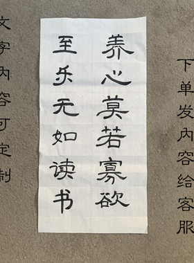 曹全碑隶书手写毛笔字书法作品软笔代写定制办公室字画代写宿舍挂