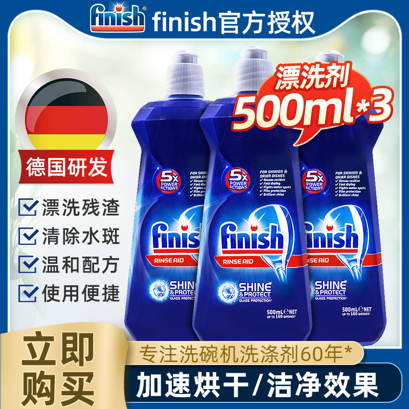 finish光亮碗碟漂洗剂西门子美的* 趣堂居家日用洗洁精
