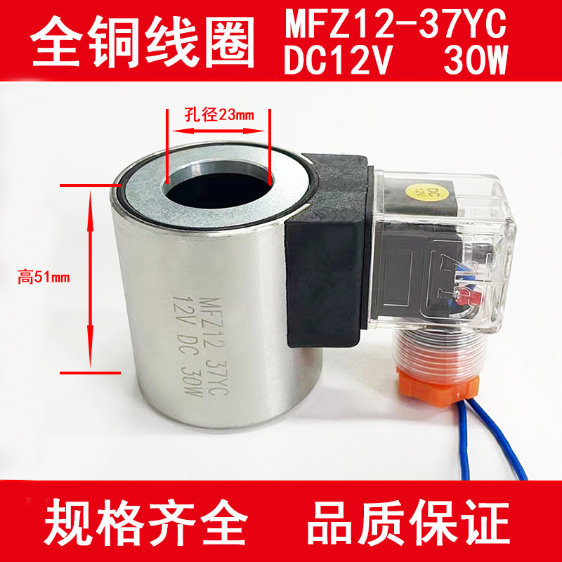 液压电磁阀线圈MFB12-37YC MFZ12-37YC 电磁阀控制阀 内径23 高51,淘宝优惠券,粉丝福利购,淘宝优惠卷