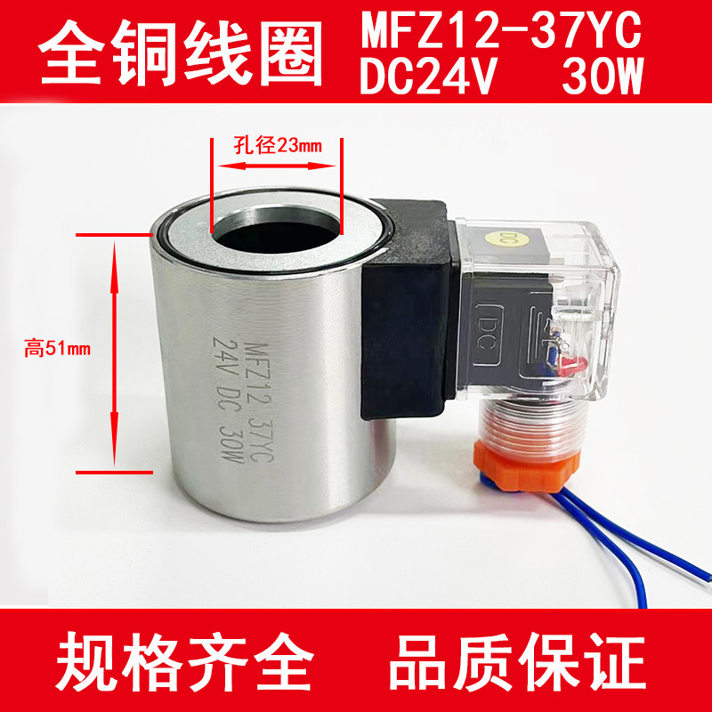 液压电磁阀线圈MFB12-37YC MFZ12-37YC 电磁阀控制阀 内径23 高51,淘宝优惠券,粉丝福利购,淘宝优惠卷