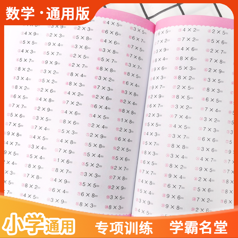 九九乘除法练习册一二三年级练习暑假作业联系每日一练书法用品,淘宝优惠券,粉丝福利购,淘宝优惠卷
