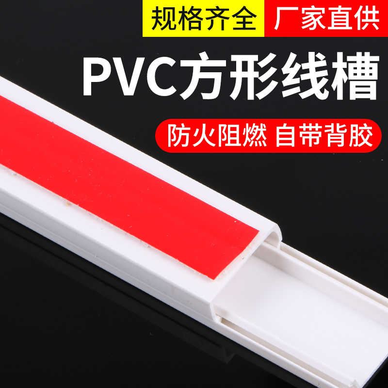 PVC方形线槽带胶免钉明装线槽阻燃塑料走线槽墙面走线布线明线槽 - 图0