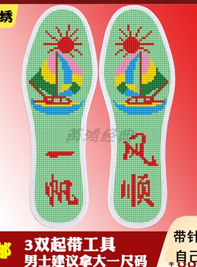 包邮十字绣鞋垫买5送1