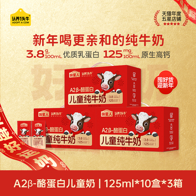 【渠道专享】认养一头牛125mlA2β酪蛋白哞星人儿童牛奶3箱礼盒