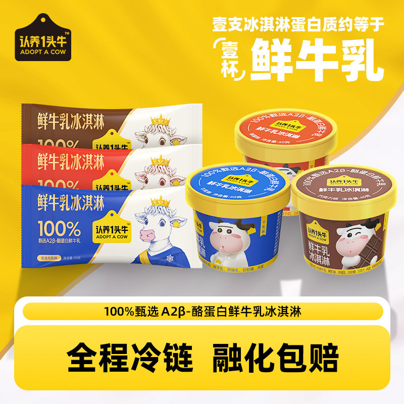 认养一头牛 A2β-酪蛋白鲜牛乳儿童冰淇淋 60g*20杯 多重优惠折后￥99.9包邮 赠10支 3味可选