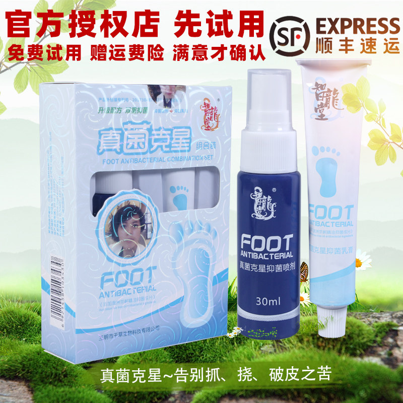 真菌克星组合装缓解脚气杀菌药喷剂 永尔医疗器械皮肤消毒护理（消）
