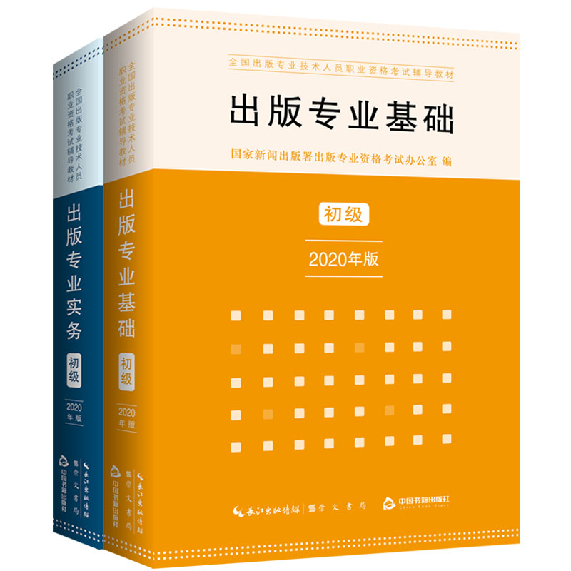 2024年《出版专业基础初级+出版专业实务初级》考试教材出版专业考研复习用书出版编辑资格出版专业资格考试大纲资料崇文书局-图0