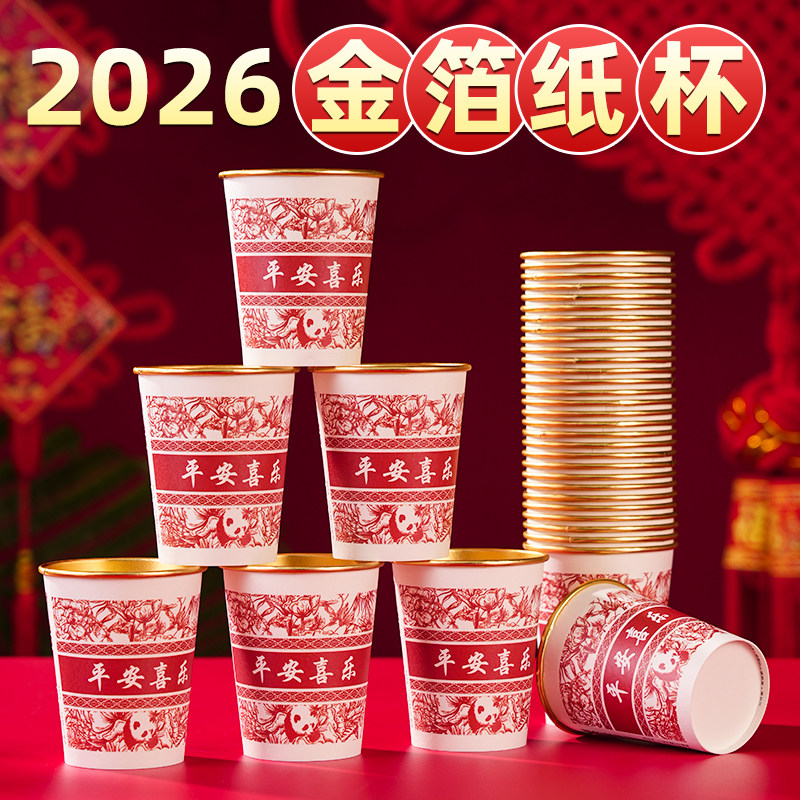 2026马年新年纸杯金箔高档一次性杯子纸杯子家用红色过年喜庆水杯,淘宝优惠券,粉丝福利购,淘宝优惠卷