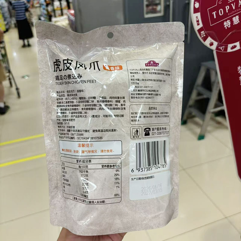 永旺代购TOPVALU虎皮凤爪香辣味、卤香味252g个大肉多
