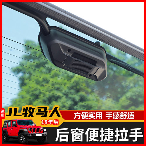 适用吉普18年后JL牧马人后备箱改装尾门玻璃拉手后窗拉手装饰配件 - 图1
