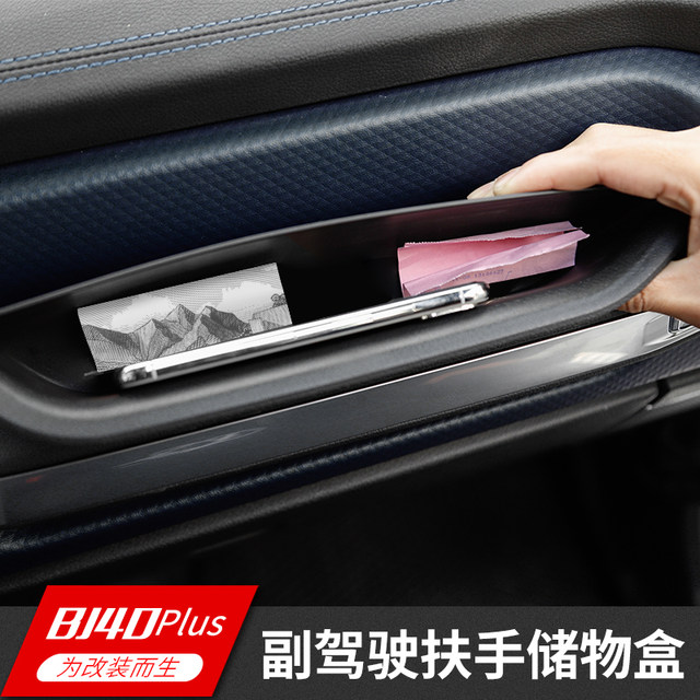 18-23年北京BJ40plus副驾驶扶手储物盒物品收纳盒手机座改装配件