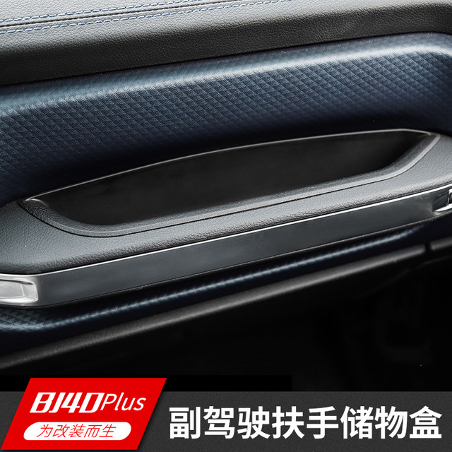 18-23年北京BJ40plus副驾驶扶手储物盒物品收纳盒手机座改装配件