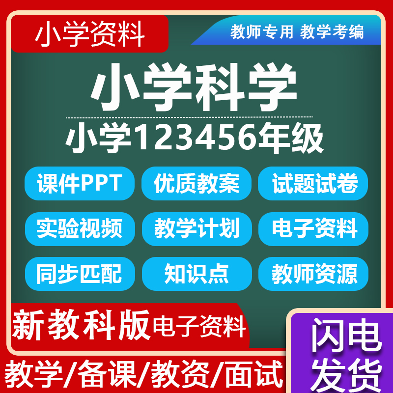 小学科学教科版电子版视频优质课堂实录ppt公开教案试卷视频-图1