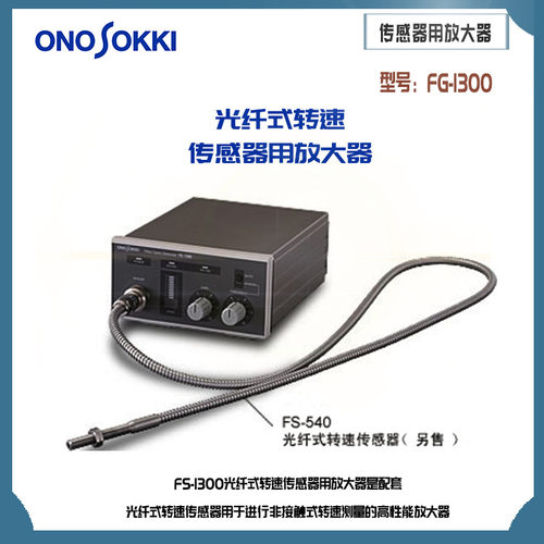 日本原装正品ONOSOKKI小野光纤式转速传感器用放大器FG-1300 - 图0