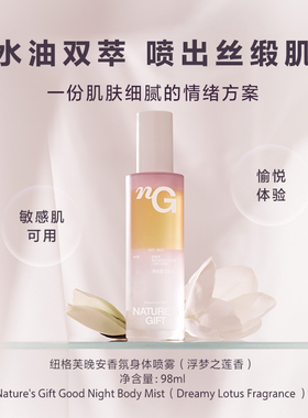 纽格芙晚安仪式礼盒套组（洗净浮沉喷香入梦）
