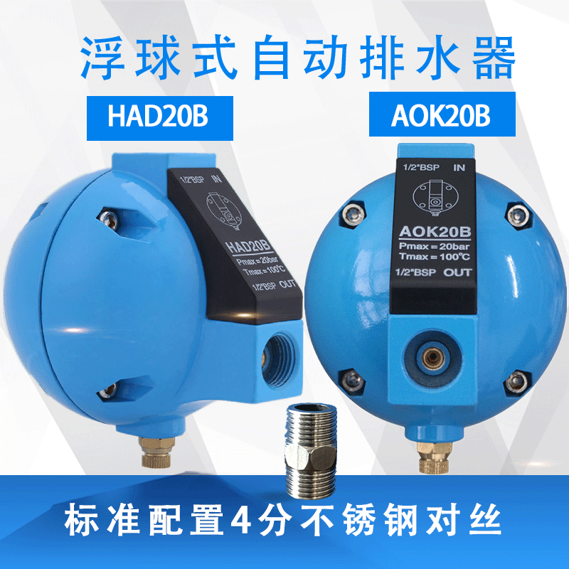 CAVINCE 浮球式自动排水器冷干机排污阀 球形排水器AOK20B/HAD20B - 图0