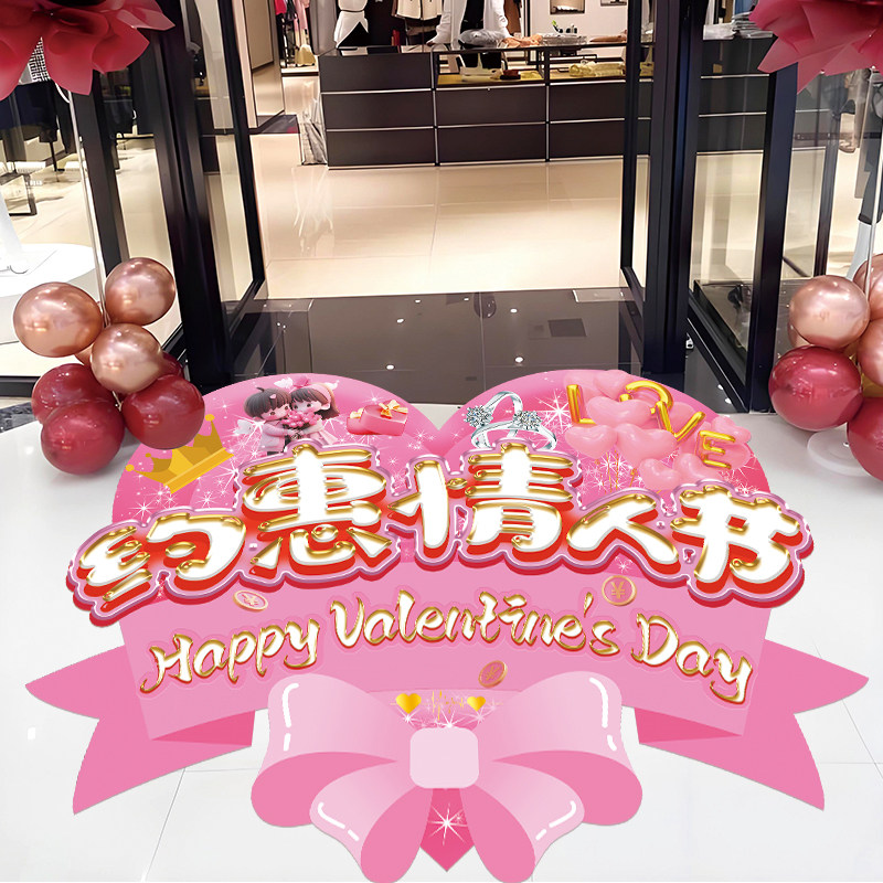 214情人节氛围布置海报贴画纸商场珠宝店铺节日促销活动装饰地贴,淘宝优惠券,粉丝福利购,淘宝优惠卷