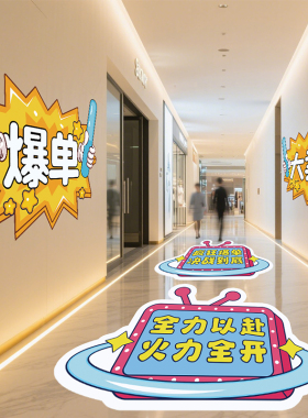 双十一活动氛围布置地贴公司励志标语场景海报办公区商场装饰贴纸