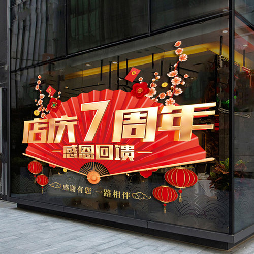 周年庆活动装饰美容院服装店公司店庆海报静电橱窗玻璃门贴纸窗贴 - 图2