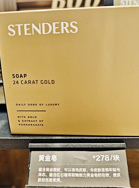 STENDERS施丹兰黄金皂100g 改进暗沉洁面皂洗脸皂含黄金微粒人