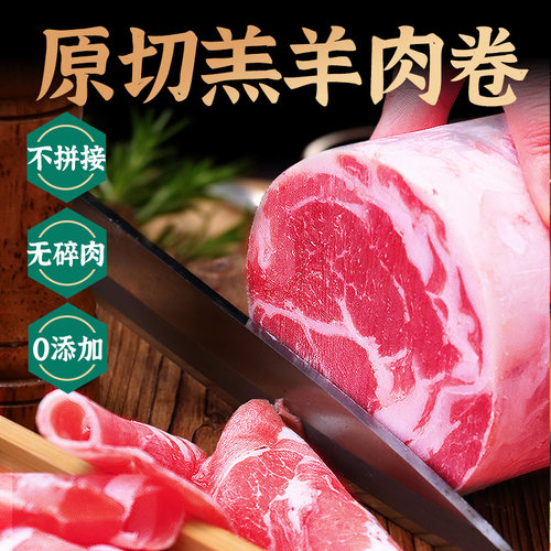 羊肉卷精选原切内蒙古草原羔羊肉片新鲜火锅正宗整条涮羊肉肥羊卷 - 图0
