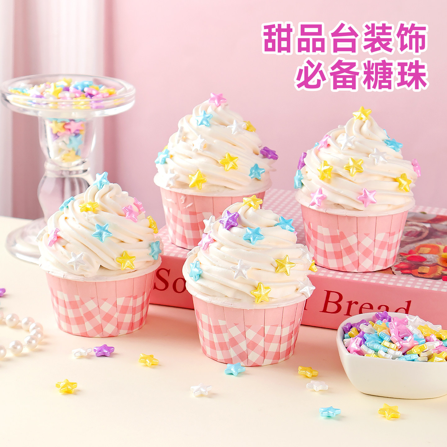 彩色星星糖珠蛋糕装饰可食用粉白蓝五角星情人节甜品冰淇淋点缀,淘宝优惠券,粉丝福利购,淘宝优惠卷