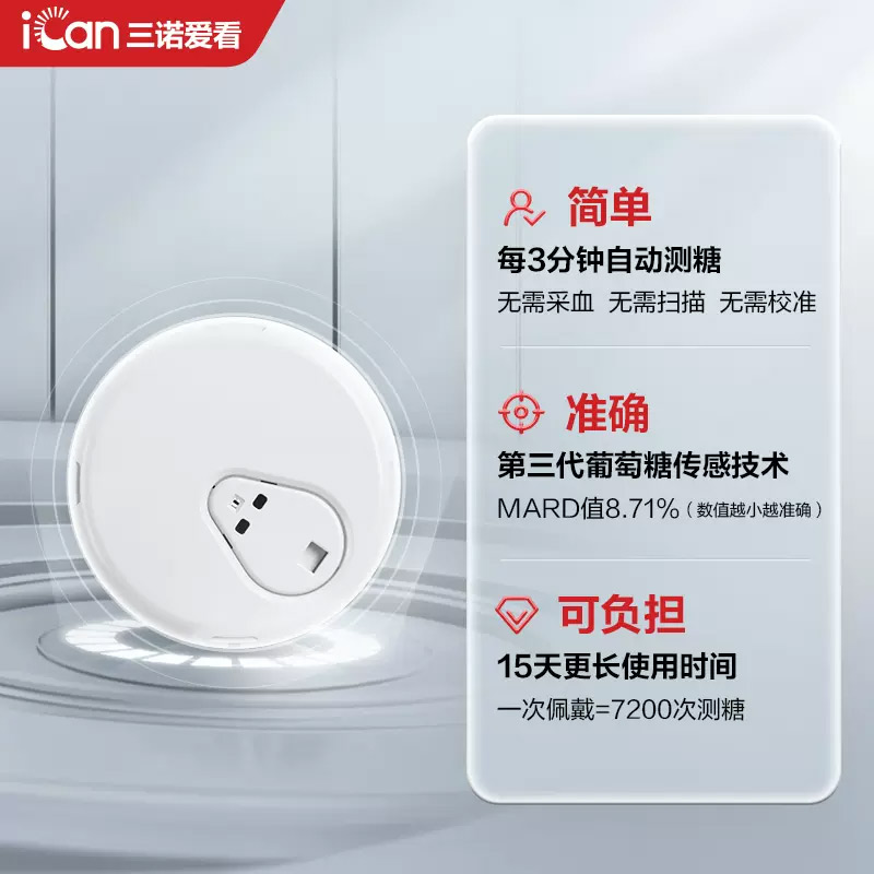 三诺爱看动态血糖仪家用测免扎针试精准24小时血糖监测传感器官方