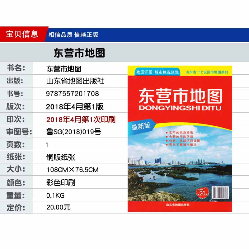 【官方直营】2018全新版东营市地图 政区详情 城市概况预览  使用的信息资讯 全新的行政区划公路铁路信息详图 山东东营交通地图 - 图0