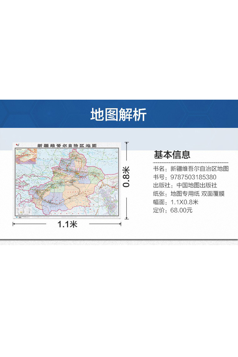 新疆维吾尔自治区地图贴图膜图106*76cm 双面覆膜防水 高清印刷 信息资料更新 家用办公商务会议室用交通行政区 - 图1